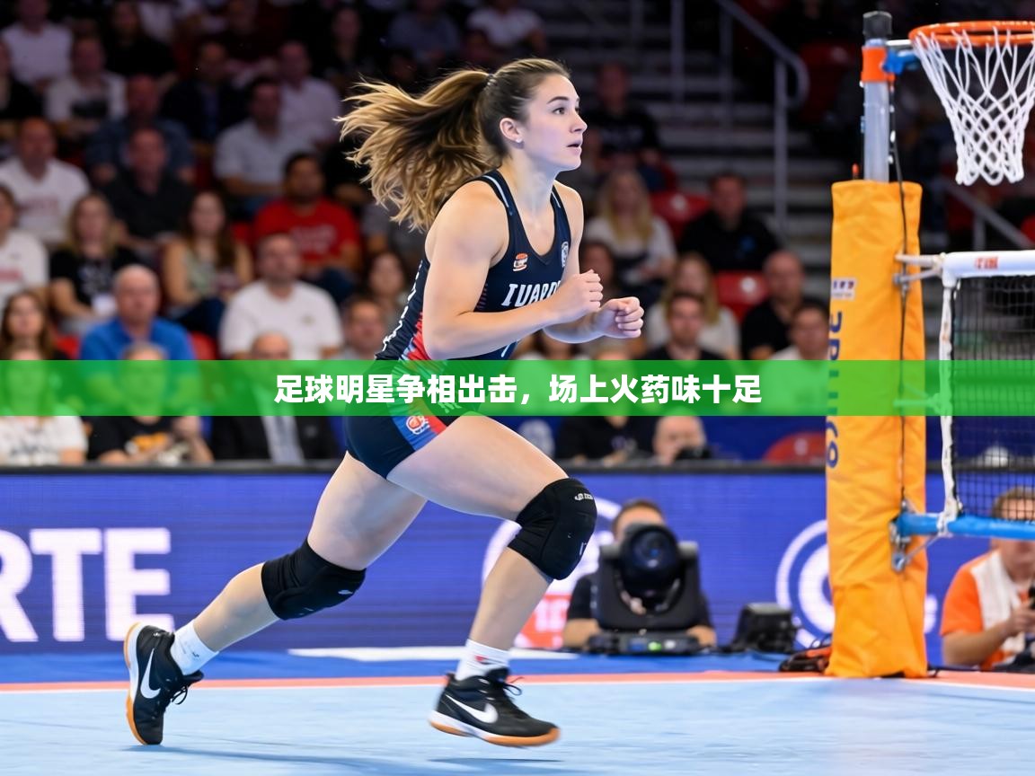 足球明星争相出击，场上火药味十足  第1张