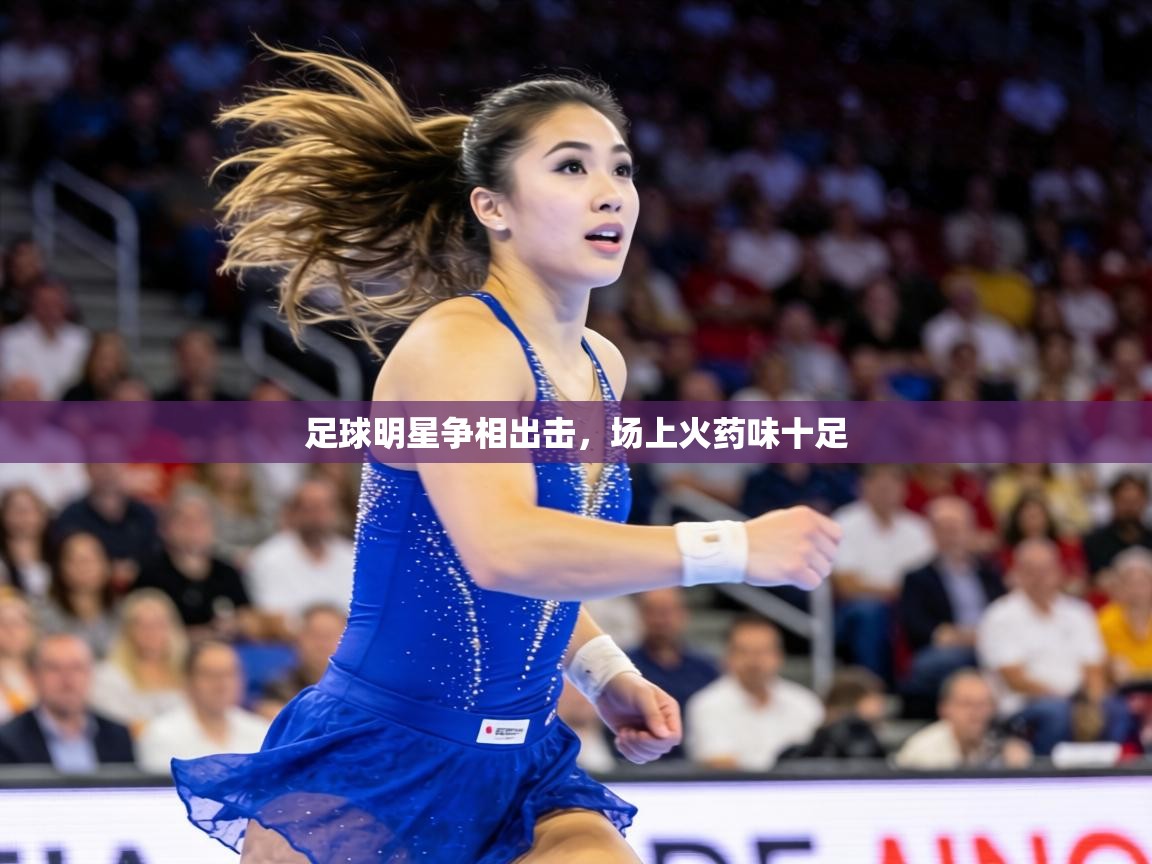 足球明星争相出击，场上火药味十足  第2张