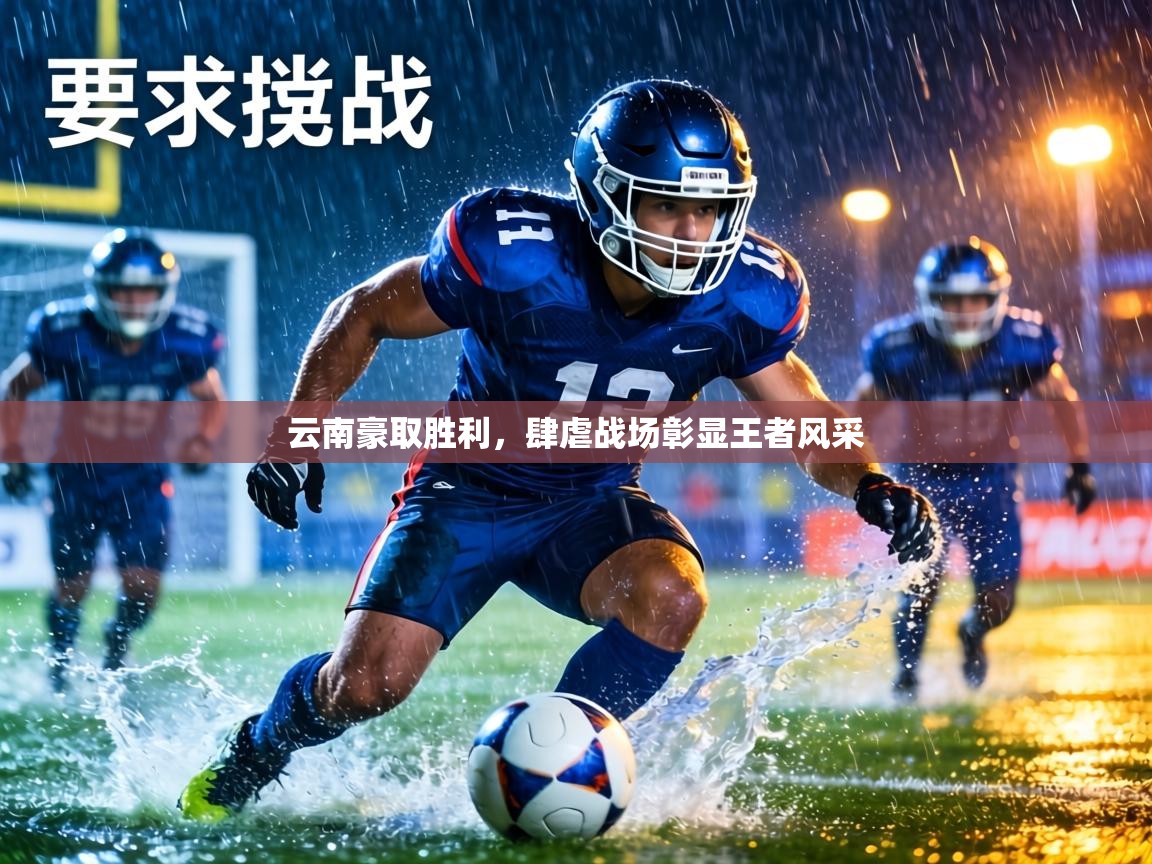 云南豪取胜利，肆虐战场彰显王者风采  第1张