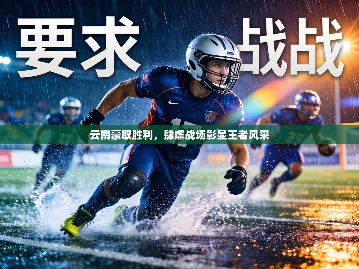 云南豪取胜利，肆虐战场彰显王者风采  第2张