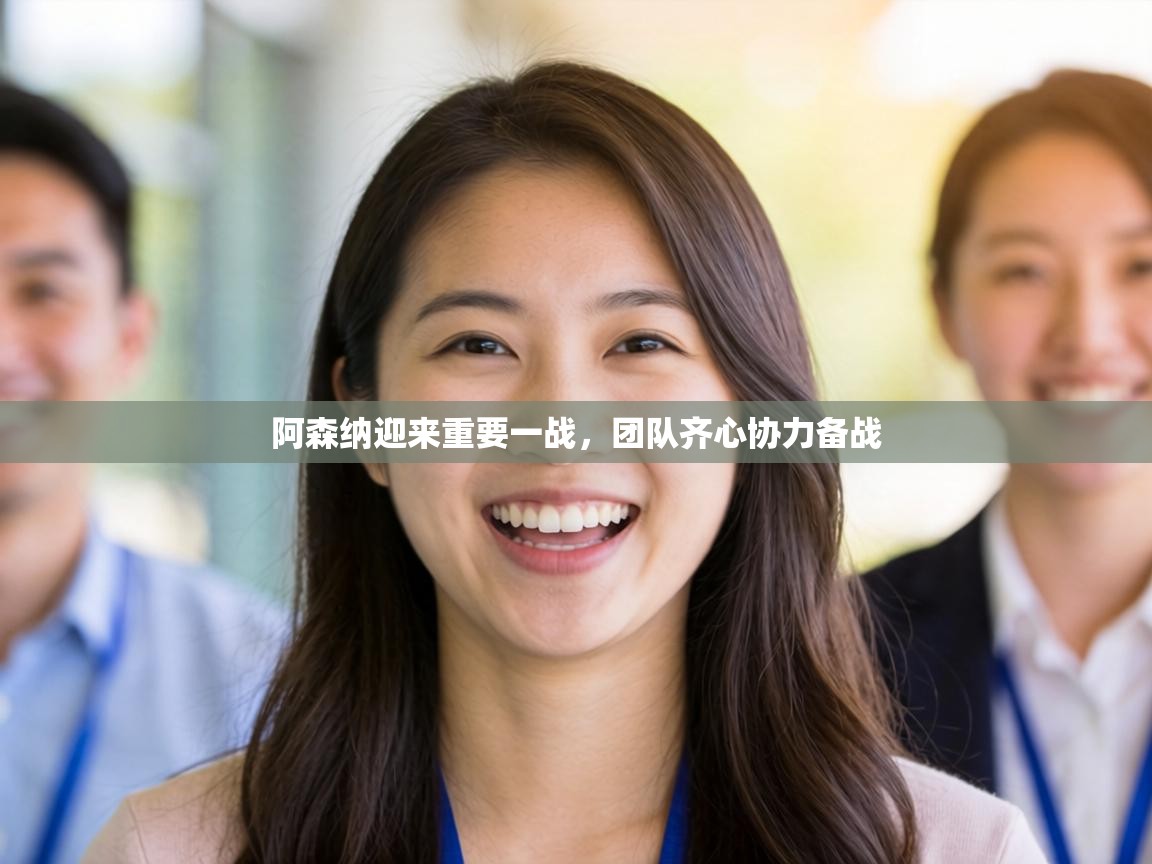 阿森纳迎来重要一战,团队齐心协力备战 第2张