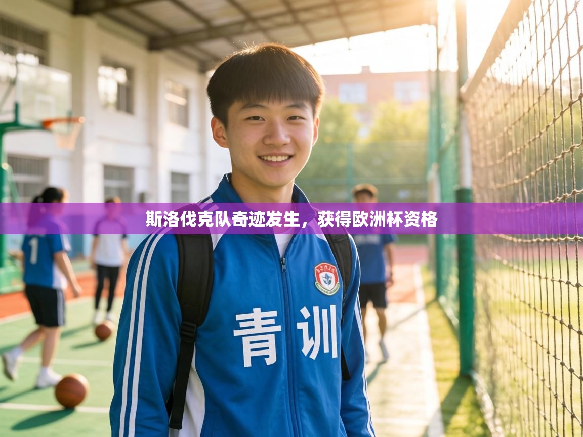 斯洛伐克队奇迹发生，获得欧洲杯资格  第2张