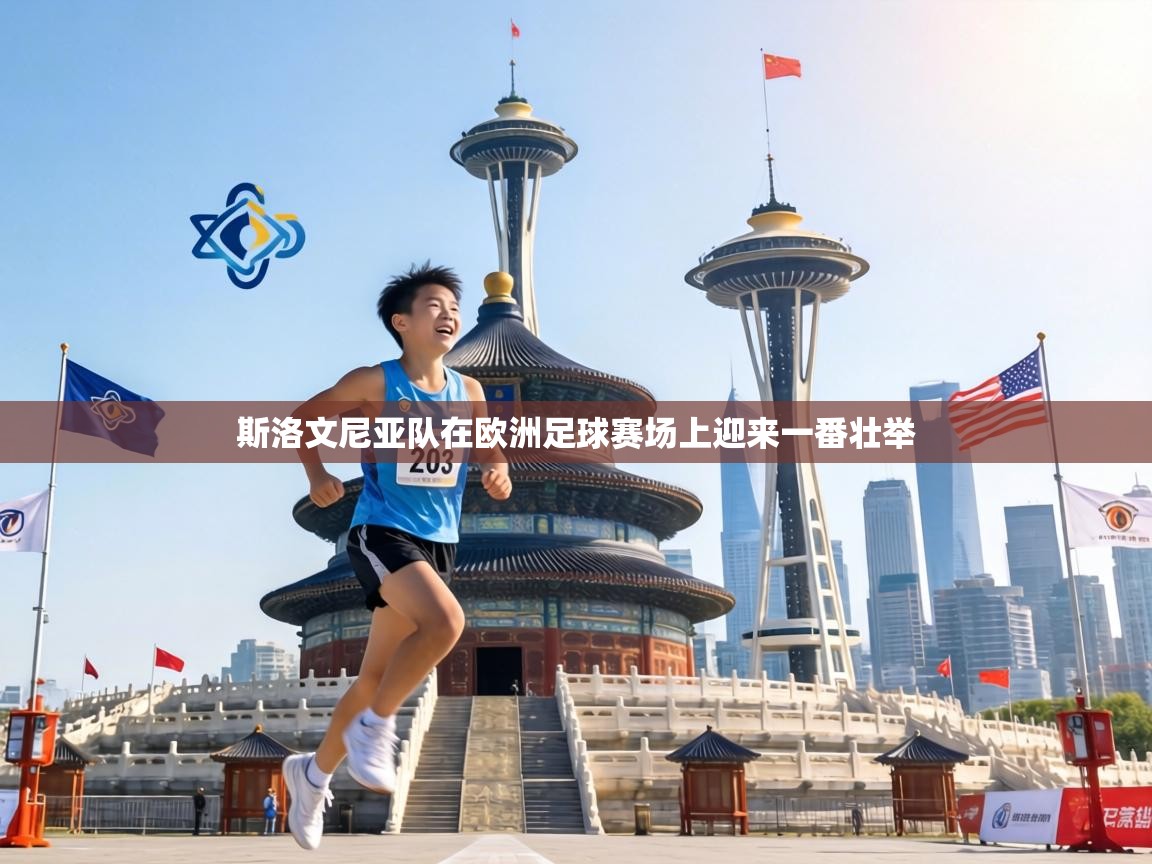 斯洛文尼亚队在欧洲足球赛场上迎来一番壮举 第1张