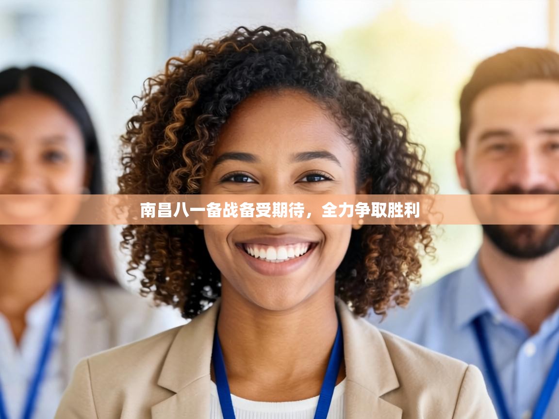 南昌八一备战备受期待，全力争取胜利  第1张