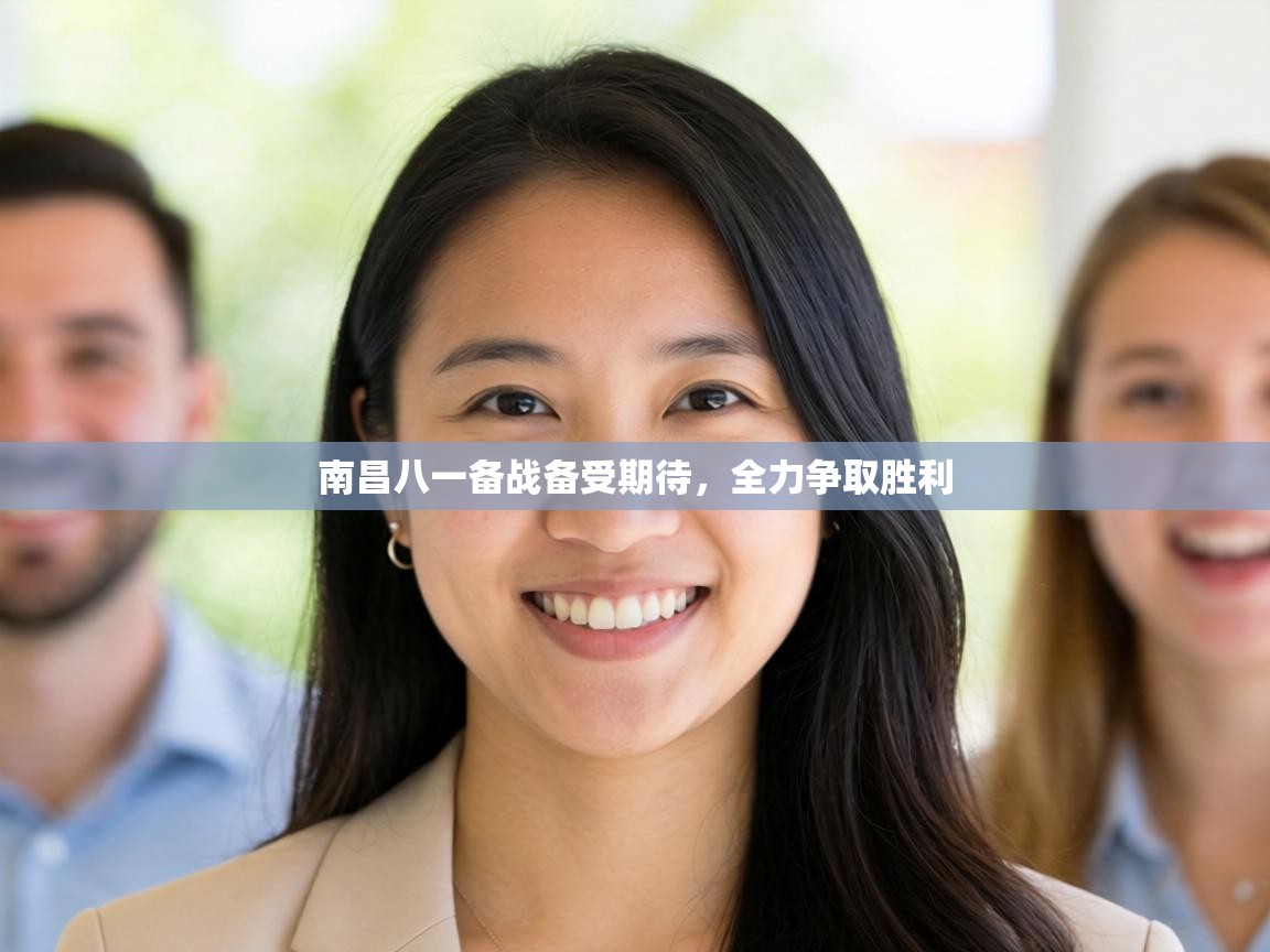 南昌八一备战备受期待，全力争取胜利  第2张