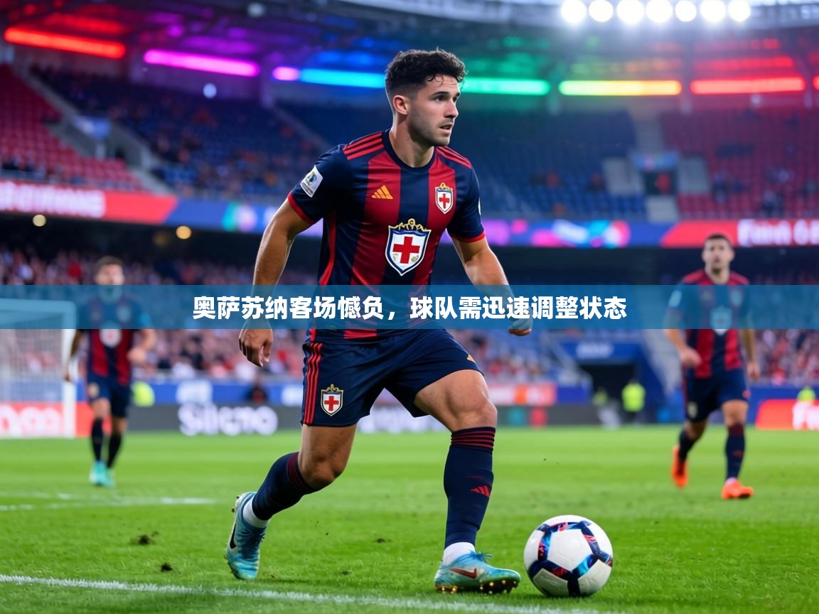 奥萨苏纳客场憾负，球队需迅速调整状态  第1张