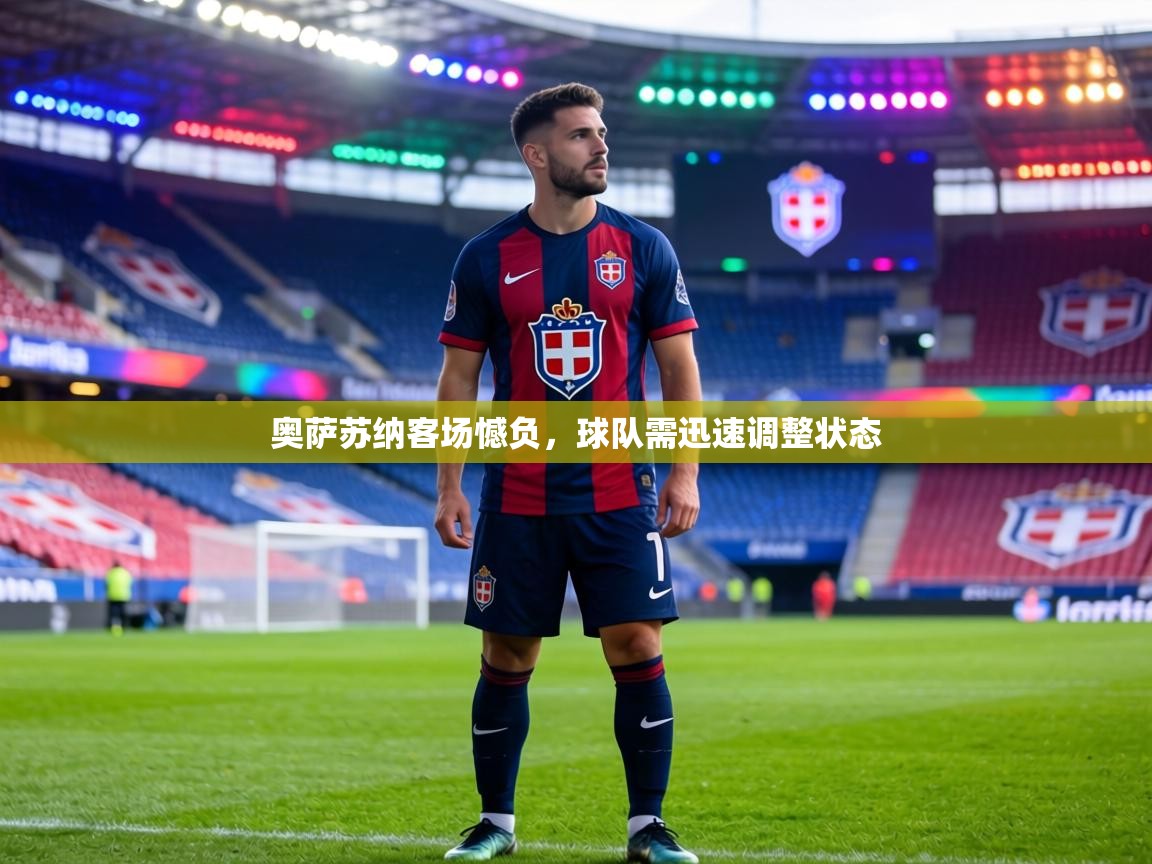 奥萨苏纳客场憾负，球队需迅速调整状态  第2张