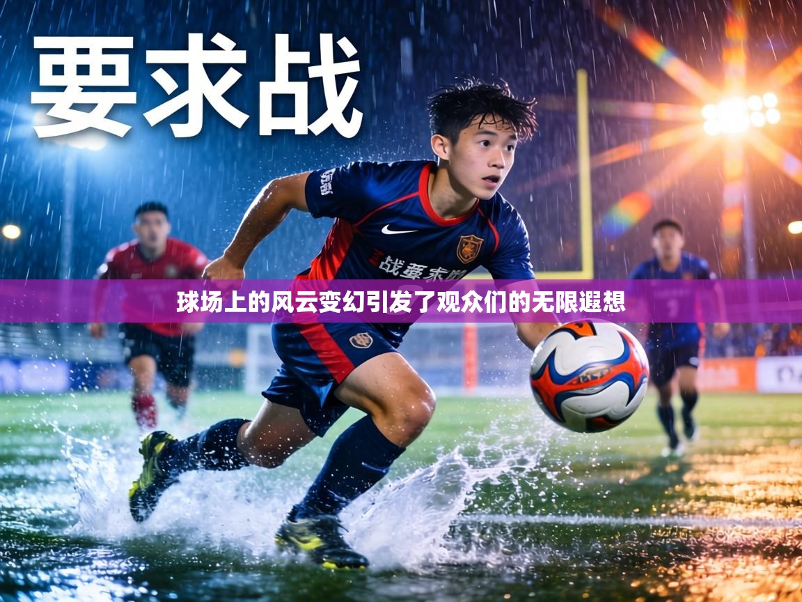 球场上的风云变幻引发了观众们的无限遐想  第1张