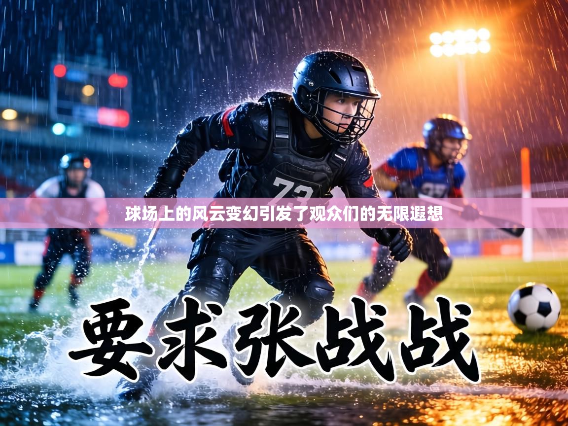 球场上的风云变幻引发了观众们的无限遐想  第2张