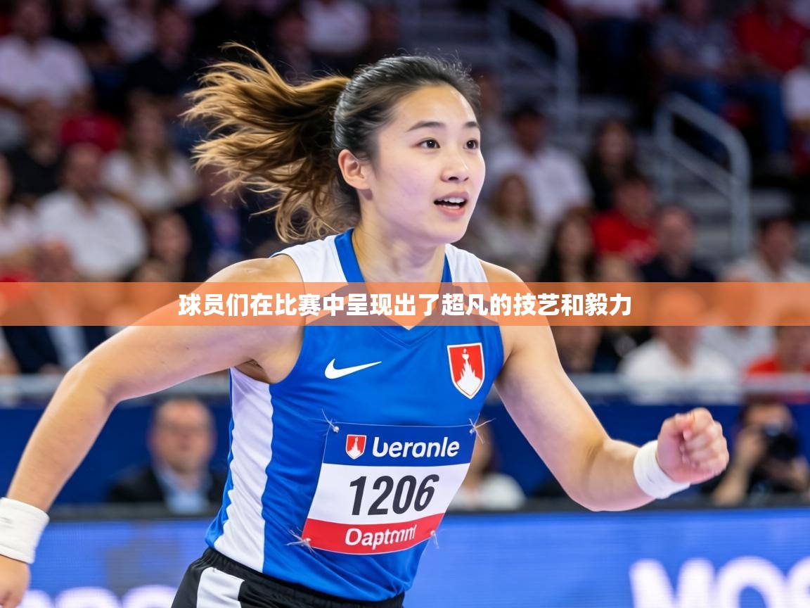 球员们在比赛中呈现出了超凡的技艺和毅力  第1张