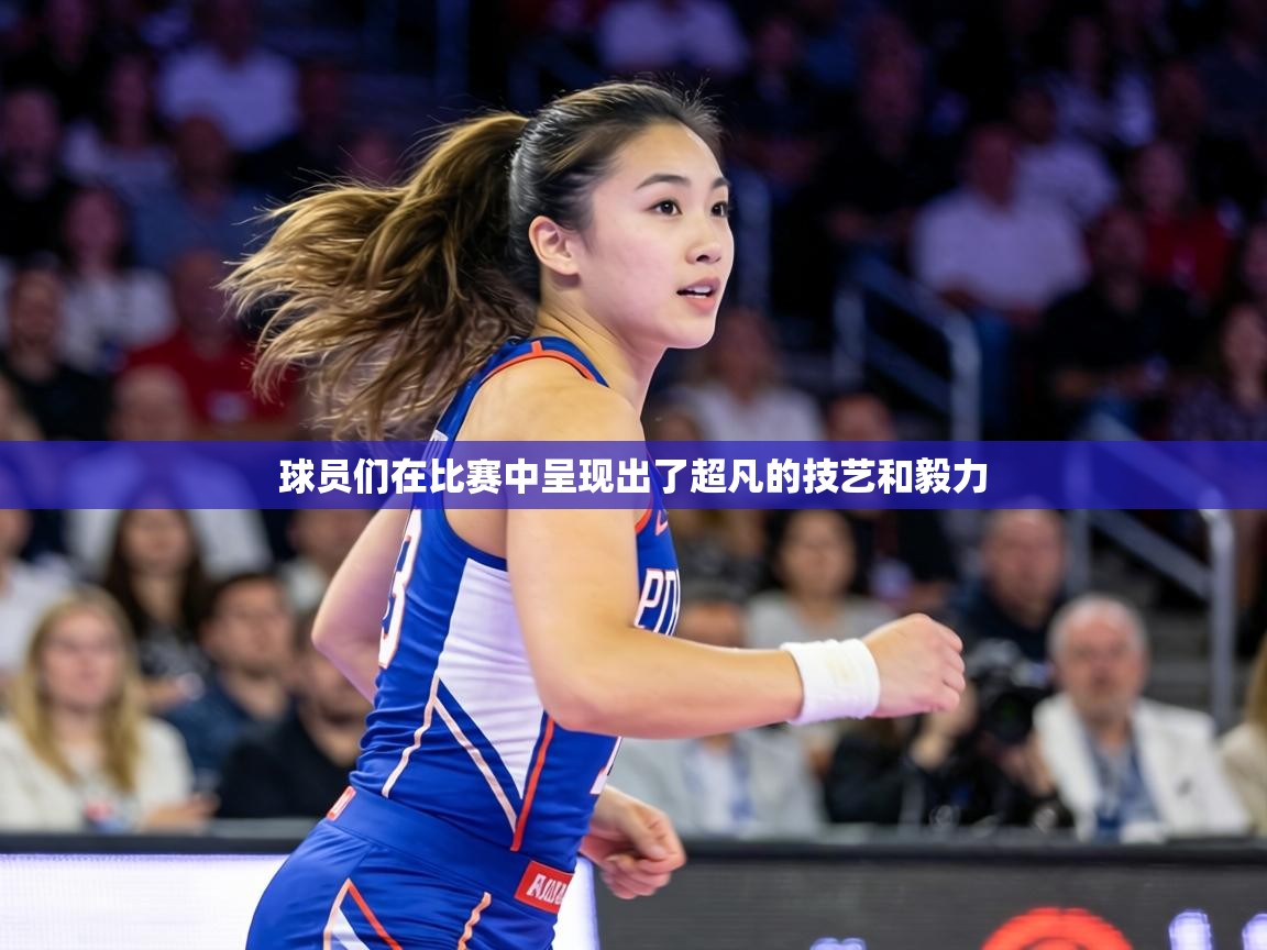 球员们在比赛中呈现出了超凡的技艺和毅力  第2张