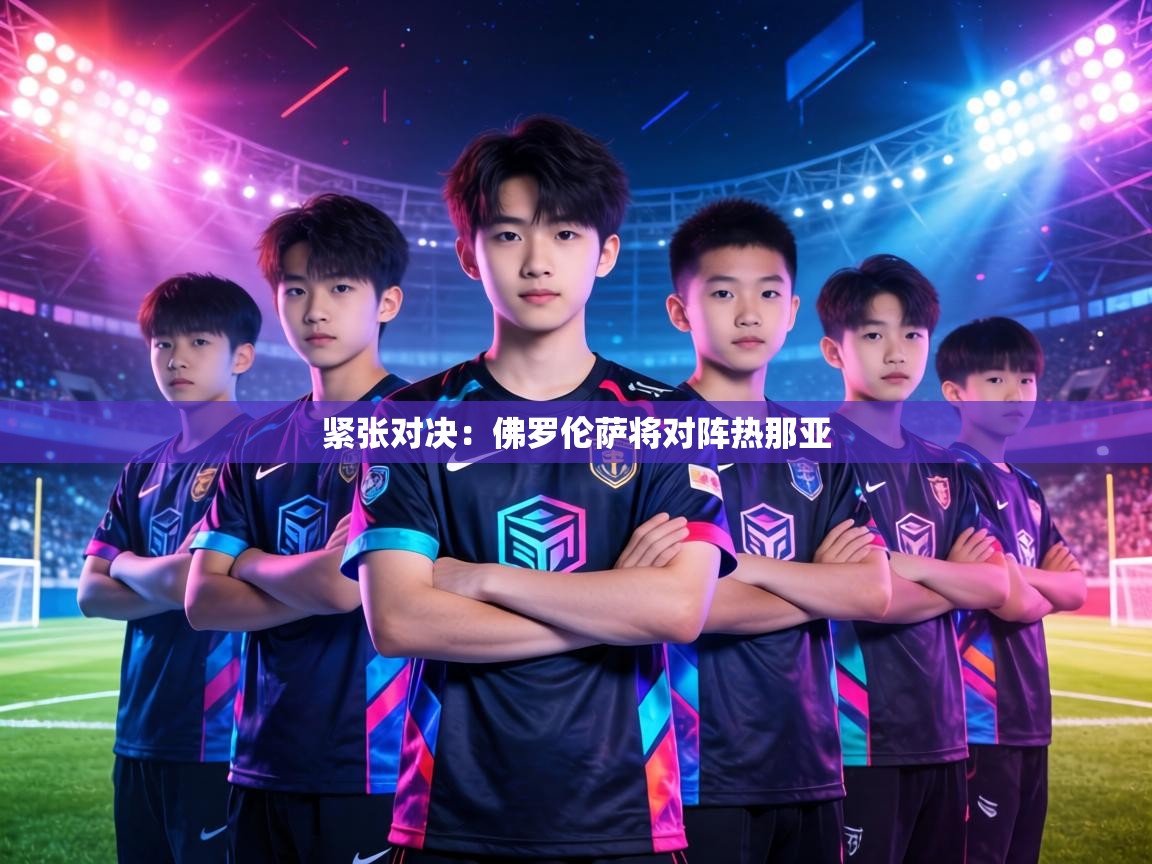 紧张对决:佛罗伦萨将对阵热那亚 第1张