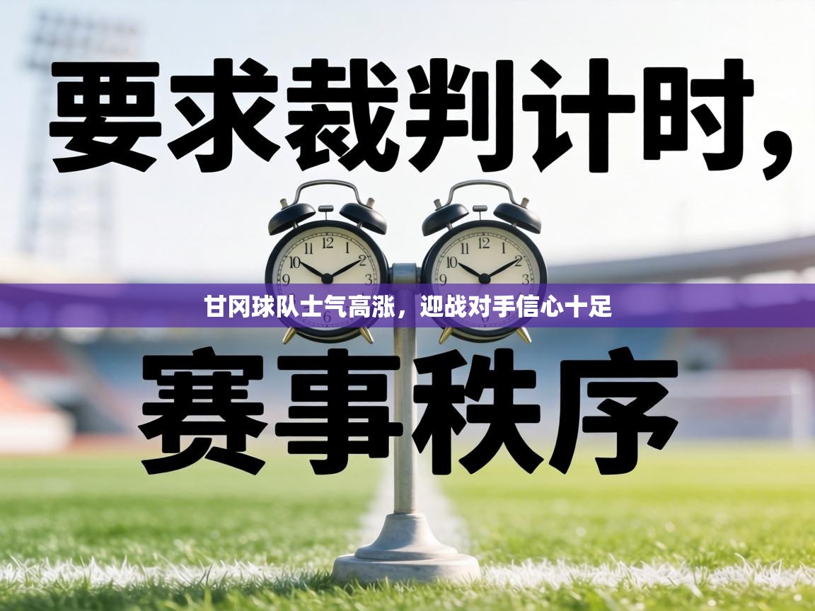 甘冈球队士气高涨,迎战对手信心十足 第2张